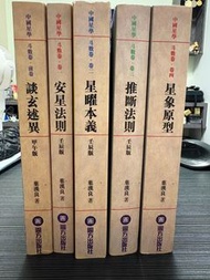 斗數卷 前卷/卷一至卷四 葉漢良著 紫微斗數書