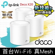 TP-Link Deco X20 AX1800 真Mesh 雙頻智慧無線網路WiFi 6路由器(3入