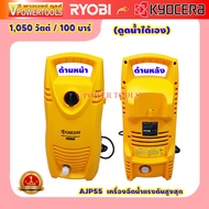 KYOCERA AJP55 เครื่องฉีดน้ำแรงดัน High Pressure Washers 100 บาร์ 1050 วัตต์ แบรนด์ญี่ปุ่น ประกัน