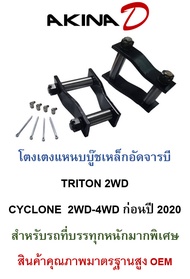 (ราคา 1 คู๋) โตงเตงแหนบบู๊ชเหล็กอัดจารบี TRITON 2WD /CYCLONE  2WD-4WD ก่อนปี 2020 พร้อมหัวอัดจารบี+ป