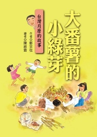 大番薯的小綠芽：台灣月曆的故事