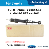 #FD โช๊คอัพหน้า FORD RANGER ปี 2012-2018 สำหรับ HI-RIDER และ 4WD ( ราคาต่อ 1ข้าง ใช้ได้ทั้ง ซ้าย/ขวา ) อะไหล่แท้เบิกศูนย์ #EB3C18045BB สั่งผิดเองไม่รับเปลี่ยน/คืน ทุกกรณี