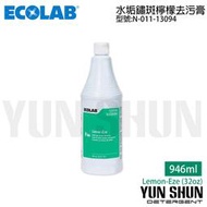 【水電材料便利購】ECOLAB 美國專業清潔保養 水垢鏽斑檸檬去污膏 Lemon-Eze (32oz)13094