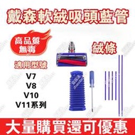 Dyson 全新 戴森 DIY藍色軟管 V7 V8 V10 V11 電動軟質滾筒碳纖維 軟管