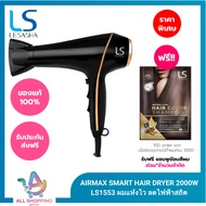LESASHA ไดร์เป่าผม รุ่น AIRMAX SMART HAIR DRYER 2000W LS1553 ผมแห้งไว ลดไฟฟ้าสถิต มีลมเย็น