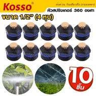 10 ชิ้น New!! KOSSO หัวสปริงเกอร์ 360 องศา ขนาด 4หุน 1/2" สปริงเกอร์รดน้ำต้นไม้ สปริงเกอร์รดน้ำ สปริงเกอร์ใบบัว หัวทองเหลือง ระบบน้ำ รดน้ำต้นไม้ Sprinkler ZB6 FSA