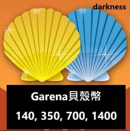 Garena 貝殼幣 140 350 700 1400 coins 預付卡 台服 英雄聯盟 LoL 點數 序號