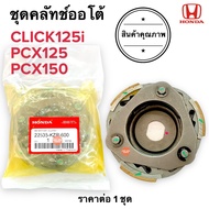 ชุดคลัทช์ออโต้ CLICK125i / PCX150 / PCX125 ชุดครัชก้อน ผ้าคลัชชุดพร้อมจาน 22535-KZR-600 ครัช3ก้อน คล