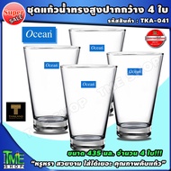 ชุดแก้วน้ำ ทรงสูงปากกว้าง 435 มล จำนวน 4 ใบ ยี่ห้อ ocean "หรูหรา ทนทาน" แก้วน้ำ แก้ว ชุดแก้ว แก้วน้ำ