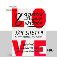 (Paperback) 8 Rules of Love: Jay shetty : Bingo
