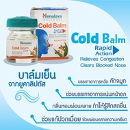 Himalaya Cold Balm บรรเทาหวัดคัดจมูก บรรเทาการปวดหัววิงเวียนศรีษะ