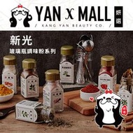 新光 玻璃瓶調味粉系列 – 胡椒鹽｜白胡椒粉｜玫瑰鹽｜卡宴辣椒粉｜十三香｜香蒜粉｜孜然粉｜印度咖哩粉｜洋蔥粉【妍選】