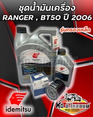 ชุดน้ำมันเครื่อง Ford Ranger 2006 Mazda BT50 2.53.0 Idemitsu คอมมอลเรล 10W30 ขนาด 6+1 ลิตร  พร้อมกรองเครื่อง Ranger BT50