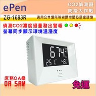1.CO2偵測器-ZG1683R 精準偵測空氣中的CO2濃度/環境溫濕度