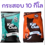 อาหารแมวKet Club [10กิโล] ชนิดเม็ด​ รสปลาทู/รสปลาทะเล/สรปลาทูน่า