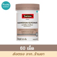 Swisse Magnesium Glycinate ​60 เม็ด