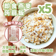 輕鬆食 - 即食燕麥蒟蒻飯/蒟蒻米 5包裝 #免煮 (即叮即食) 健康代餐 #燕麥飯 #燕麥米#魔芋米