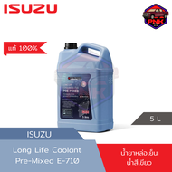 [แท้100%] [ส่งไว] น้ำยาหล่อเย็น น้ำยาเติมหม้อน้ำ Tri Petch ISUZU Long life Coolant E-710 Pre-Mixed แ