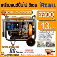 ROWEL เครื่องปั่นไฟ รุ่น DG-6500CLES 5500วัตต์ 13HP 220V (กุญแจสตาร์ท/ลานดึงสตาร์ท) เครื่องยนต์4จังห