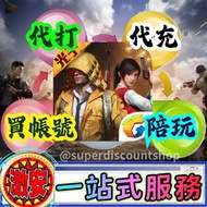 ⭐️一站式服務①代充②代打③陪玩④買帳號⭐️ 和平精英 點卷/璀璨寶石/載具/送禮/徽章/槍械/槍皮/禮券/兌換/車幣/禮包/皮膚/套裝 排位上分/護航/地鐵逃生/金槍/金條/金龍 和平精英國服 代充