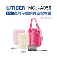 【日群】TIGRE虎牌0.5L不銹鋼真空食物罐MCJ-A050 附提袋