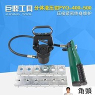 FYQ-400500分體式液壓鉗壓線鉗手動端子鉗16-500電動壓接工具