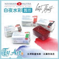 同央美術網購 WhiteNights 白夜 Artists'專家級 全塊 塊狀水彩 舊版出清 單塊 不分級 均一價