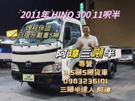 11年 4期 日野 HINO300 11呎半 以升載重五噸 中古二手貨車 11.5呎 3噸半貨車