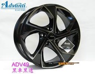 【中清路輪胎旗艦店】Advanti ADV-49 17吋 鋁圈 5孔車系適用 7J ET40 黑車黑透 (贈送升級配件)