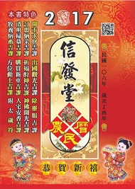 2017年信發堂農民曆 (新品)