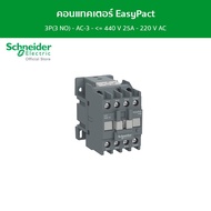 Schneider คอนแทคเตอร์ EasyPact TVS 3P(3 NO) - AC-3 - = 440 V 25A - 220 V AC coil รหัส LC1E2510M5