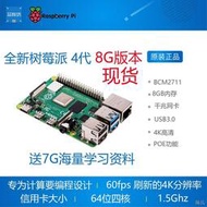 [快速出貨]現貨樹莓派4代8G raspberry pi 4b 開發N板linux套件4G
