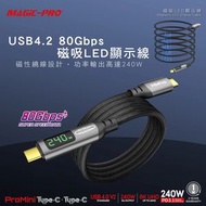 ProMini - U4.2 80G 磁吸LED顯示 80Gbps 超高速數據傳輸線 (1m)｜100cm｜充電傳輸線｜充電線｜數據線｜USB-C線｜磁吸充電線