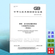 GB/T 223.79-2007 Steel Multi-Element Content Test X-Ray Fluorescent Spectrum Law (Regular Law)