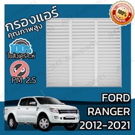 กรองแอร์ ฟอร์ด เรนเจอร์ ปี 2012-2021 Ford Ranger A/C Car Filter ฟอด แรนเจ้อ แรนเจอร์ เรนเจ้อ