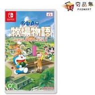 任天堂 Switch  哆啦A夢 牧場物語：自然王國 與 和樂家人 [全新現貨]