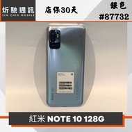 【➶炘馳通訊 】小米 紅米 NOTE 10 128G 銀色 二手機中古機 信用卡分期 舊機折抵貼換 門號折抵