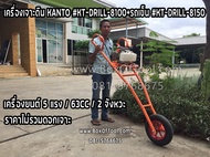 เครื่องเจาะดิน KANTO #KT-DRILL-8100+รถเข็น #KT-DRILL-8150 5 แรง/63cc/2 จังหวะ ราคาไม่รวมดอกเจาะ