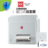 KDK - 23BWDBH -KDK 1400W 窗口式浴室寶 (纖巧型)