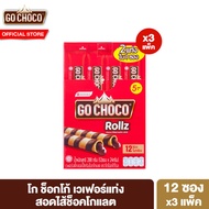 [แพ็ค 3] โก ช็อกโก้ โรล ทวิน  ขนม เวเฟอร์ สอดไส้ช็อกโกแลต 24 ก. 1 แพ็ค 12 ชิ้น Go Choco Rollz Twin 24 g  total 12 pcs