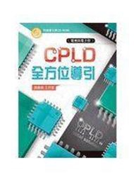 《CPLD全方位導引》ISBN:9862368977│黃國倫工作室│全新