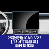 ใช้ได้กับ Chery 25 ICar V23 แผงกลางและฟิล์มนำทาง ฟิล์มกระจกนิรภัย อุปกรณ์ปรับปรุงภายในรถยนต์