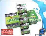 【浮若生夢SHOP】MAXELL 公司貨 鈕扣型鹼錳電池 LR1130 189 AG10 特價一顆9元 含稅