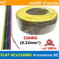 [ 305เมตร ] FLAT-6Cx22AWG สายแพ 6C Flat Cable 22AWG 0.2sq.mm. สายไฟ6เส้น ต่อไฟเส้น ไฟLED Multi Condu