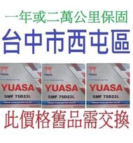 YUASA 湯淺 免加水 75D23L 75D23R 舊換新 適用於 85D23L 90D23L 60D23L 電池電瓶