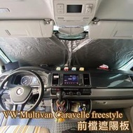 VW Multivan Caravelle freestyle 前檔遮陽板 免吸盤 快速收折 擋風玻璃遮陽 遮陽檔 遮光罩 隔熱 防曬 福斯 T5 T6 T6.1