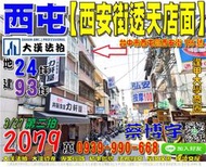 西屯法拍屋，【西安街透天店面】，近逢甲大學夜市商圈，地址：台中市西屯區西安街186號，40年屋/朝北/地24坪/建93坪