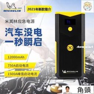 現貨台灣】米其林汽車應急啟動電源12V備用移動充電寶車載電瓶打火搭電神器