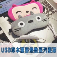 最新2022 4段控溫 USB 薰香 熱敷 眼罩 熱敷眼罩 蒸汽眼罩 非 花王眼罩 眼膜 乾眼症 黑眼圈 眼影 上班族 韓劇 相機 花王蒸氣眼罩