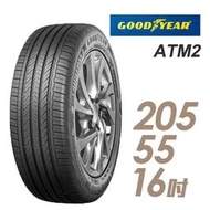 【GOODYEAR 固特異】ASSURANCE TRIPLEMAX 2 溼地操控性能輪胎_ATM2-205/55/16;